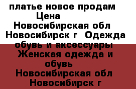 платье новое продам › Цена ­ 1 000 - Новосибирская обл., Новосибирск г. Одежда, обувь и аксессуары » Женская одежда и обувь   . Новосибирская обл.,Новосибирск г.